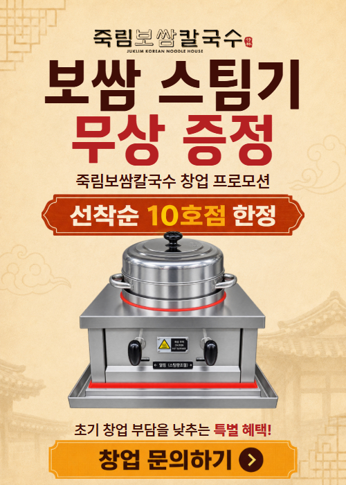 죽림보쌈칼국수 스팀기 프로모션