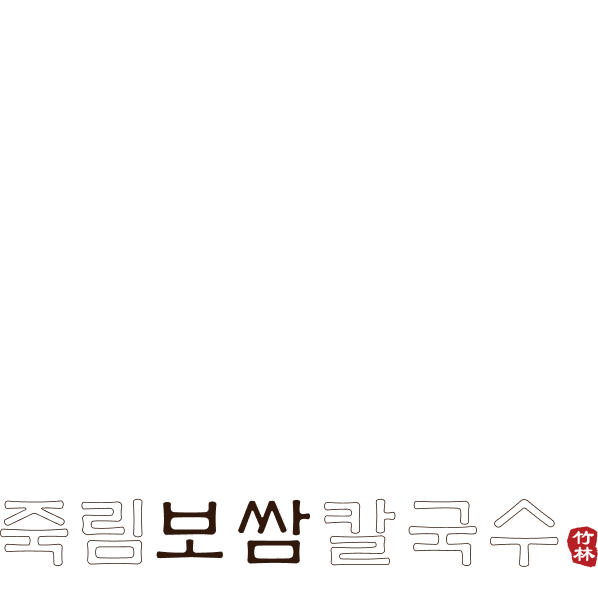 죽림보쌈칼국수