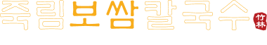 죽림보쌈칼국수