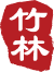 죽림